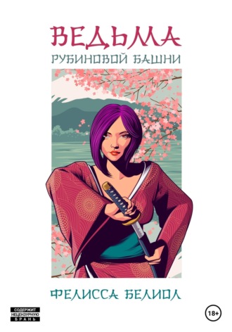 Ведьма рубиновой башни. 