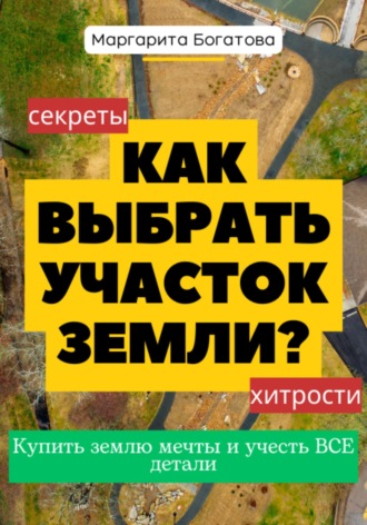 Маргарита Богатова. Как выбрать участок земли: хитрости от эксперта по феншуй