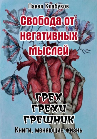 Свобода от негативных мыслей. Грех. Грехи. Грешник. 