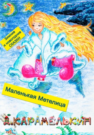 Маленькая Метелица. 