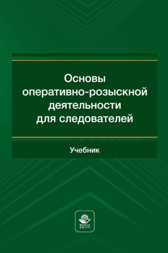 Коллектив авторов. Основы оперативно-розыскной деятельности для следователей