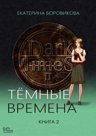 Темные времена. Книга 2. 