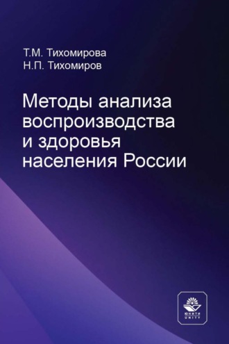 Н. П. Тихомиров. Методы анализа воспроизводства и здоровья населения России