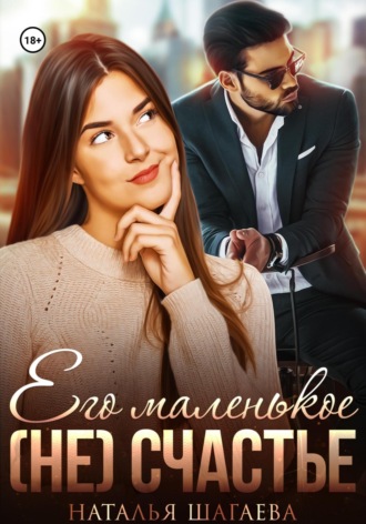 Его маленькое (не) счастье. Наталья Шагаева