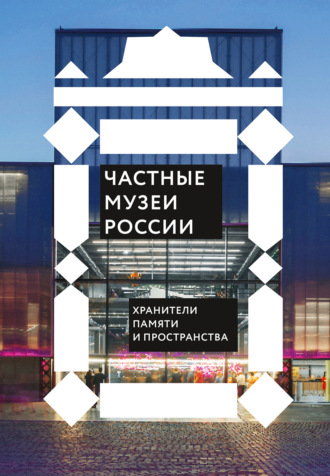 Сборник. Частные музеи России. Хранители памяти и пространства