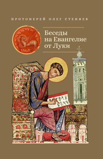 протоиерей Олег Стеняев. Беседы на Евангелие от Луки