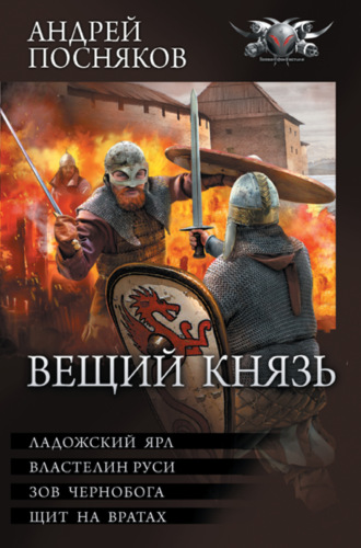 Андрей Посняков. Вещий князь: Ладожский ярл. Властелин Руси. Зов Чернобога. Щит на вратах