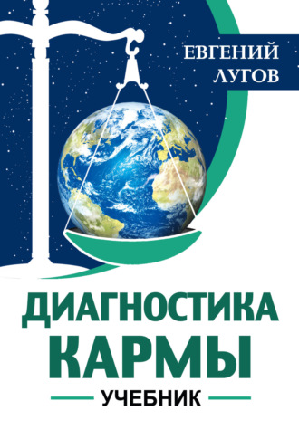 Диагностика кармы. Евгений Лугов