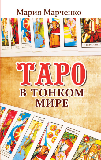 Мария Марченко. Таро в Тонком мире