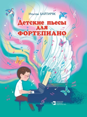 Ильгам Байтиряк. Детские пьесы для фортепиано