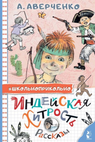 Индейская хитрость. 