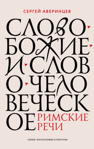 Сергей Аверинцев. Слово Божие и слово человеческое. Римские речи