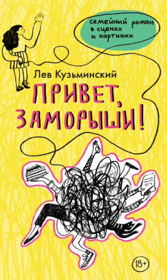 Лев Кузьминский. Привет, заморыши!