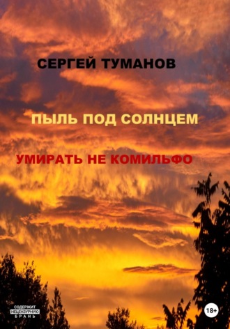 Пыль под солнцем. Умирать не комильфо. 
