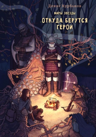 Денис Курбанов. Откуда берутся герои