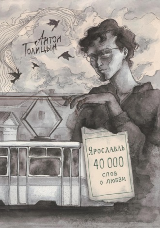Ярославль. Сорок тысяч слов о любви. Антон Голицын