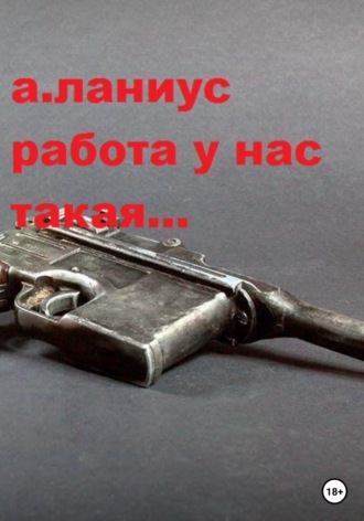 Андрей Ланиус. Работа у нас такая...