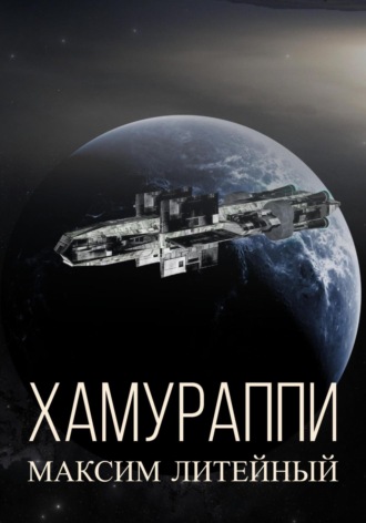 Хамураппи. Максим Литейный