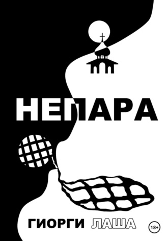 Не пара. Гиорги Лаша