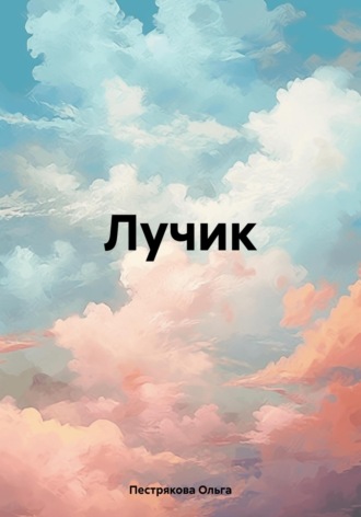 Ольга Владимировна Пестрякова. Лучик