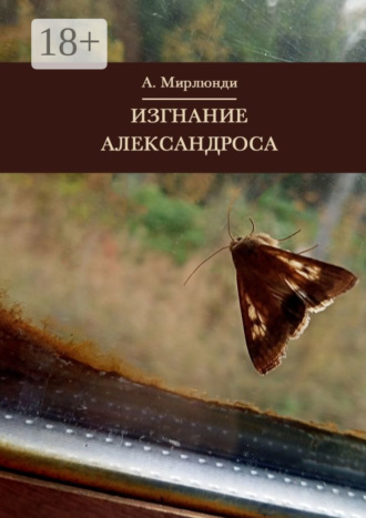 Александр Мирлюнди. Изгнание Александроса
