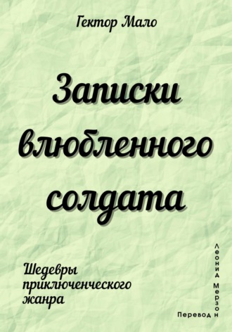 Гектор Мало. Записки влюбленного солдата