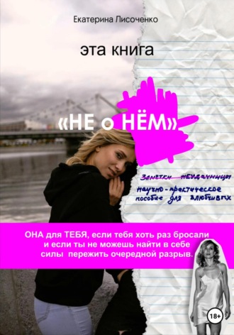 Не о НЁМ. Екатерина Лисоченко