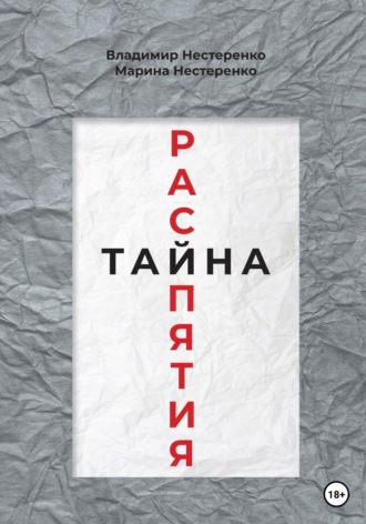Тайна распятия. Владимир Нестеренко