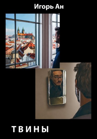 Твины. 