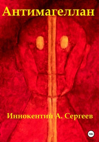 Антимагеллан. 