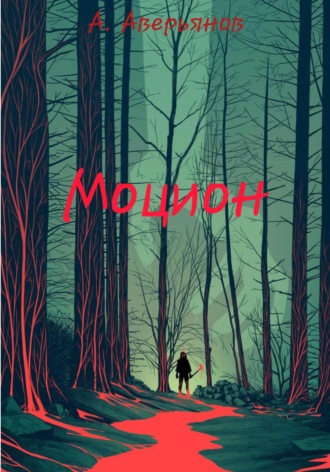 Алексей Аверьянов. Моцион