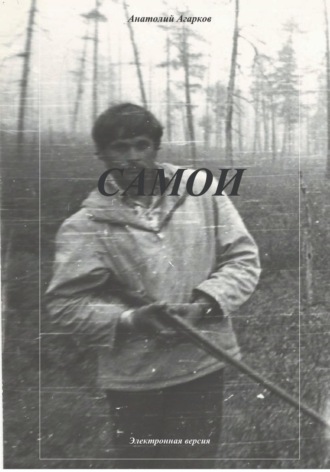 Самои. 