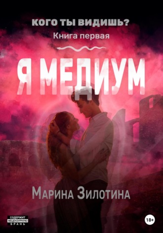 Марина Зилотина. Кого ты видишь? Я медиум. Книга первая