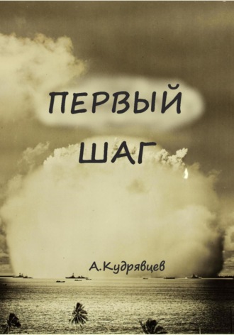 Алексей Кудрявцев. Первый шаг