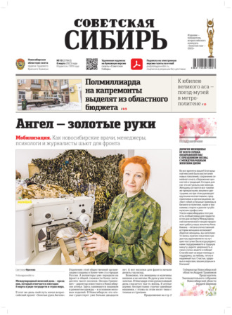 Газета «Советская Сибирь» №10 (27843) от 08.03.2023. Редакция газеты «Советская Сибирь»