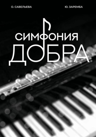 Юлия Заремба. Симфония добра
