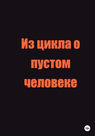 Андрей Дарницкий. Из цикла о пустом человеке