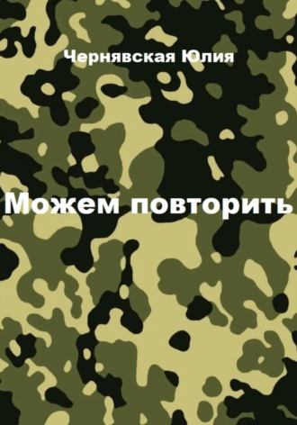 Можем повторить. Юлия Вячеславовна Чернявская