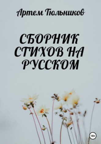 Сборник стихов на русском. Артем Тюльников