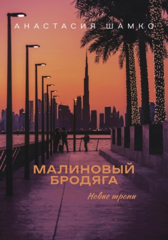 Малиновый бродяга. Новые тропы. Анастасия Ивановна Шамко