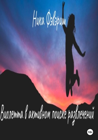 Виолетта в активном поиске развлечений. Ника Фэвэриш