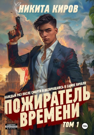 Пожиратель времени. Том 1. 