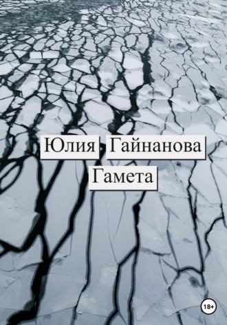 Гамета. Юлия Гайнанова