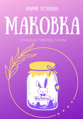 Мария Устинова. Маковка. Сказка перед сном