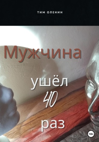 Мужчина ушёл 40 раз. Тим Оленин