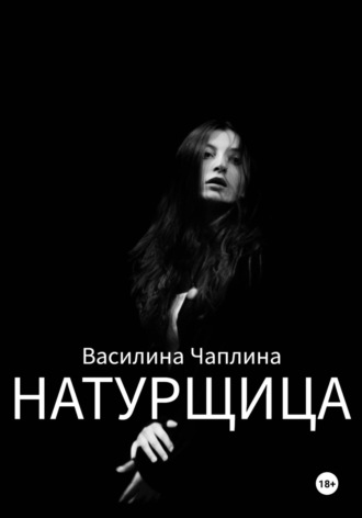 Василина Чаплина. Натурщица