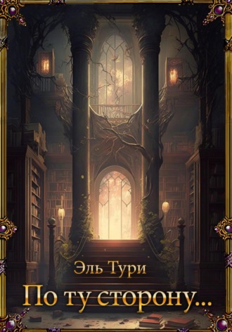Эль Тури. По ту сторону