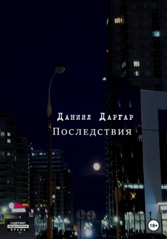 Последствия. Даниил Васильевич Даргар