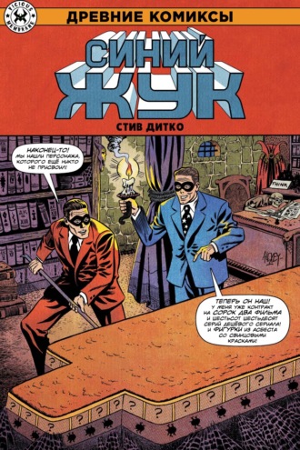 Стив Дитко. Древние комиксы. Синий жук