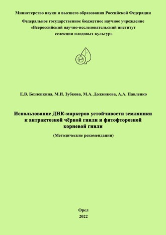 Использование ДНК-маркеров устойчивости земляники к антрактозной чёрной гнили и фитофторозной корневой гнили. М. И. Зубкова